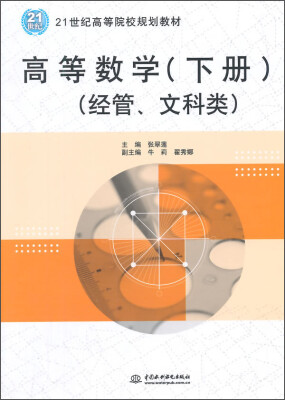 

高等数学（下册 经管、文科类）/21世纪高等院校规划教材