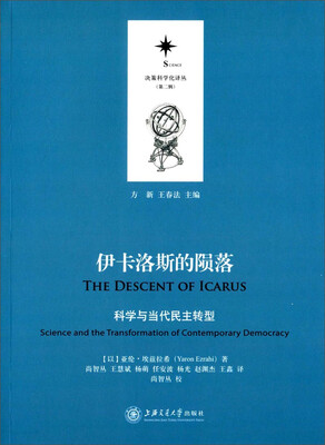 

决策科学化译丛第二辑伊卡洛斯的陨落科学与当代民主转型