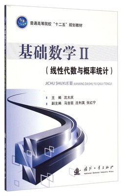 

基础数学2：线性代数与概率统计/普通高等院校“十二五”规划教材
