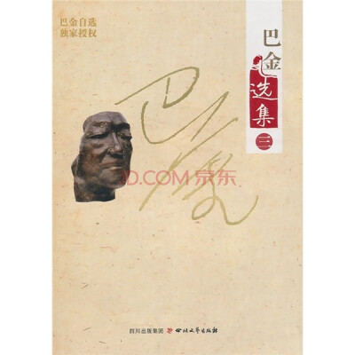 

巴金选集（第3卷）