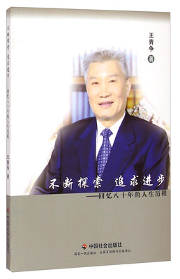 

不断探索追求进步：回忆八十年的人生历程