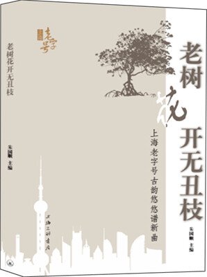 

老树花开无丑枝：上海老字号古韵悠悠谱新曲
