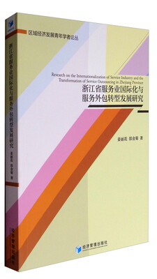 

浙江省服务业国际化与服务外包转型发展研究