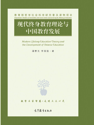 

现代终身教育理论与中国教育发展