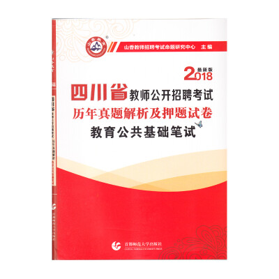 

山香2018四川省教师公开招聘考试历年真题解析及押题试卷·教育公共基础笔试