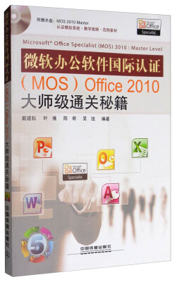 

微软办公软件国际认证（MOS）Office 2010大师级通关秘籍（附光盘）