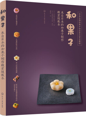 

和果子:来自日本的和果子制作殿堂级教本