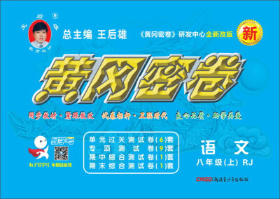 

黄冈密卷：语文（八年级上 RJ 全新改版）