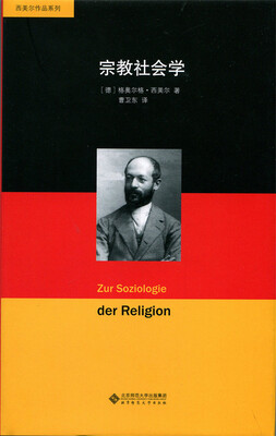 

宗教社会学(精)/西美尔作品系列