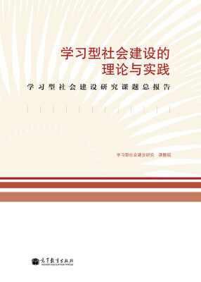 

学习型社会建设的理论与实践：学习型社会建设研究课题总报告