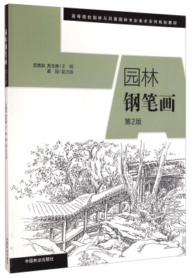 

园林钢笔画（第2版）