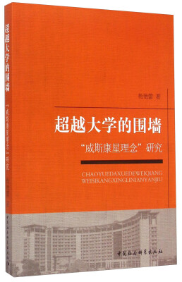 

超越大学的围墙：“威斯康星理念”研究