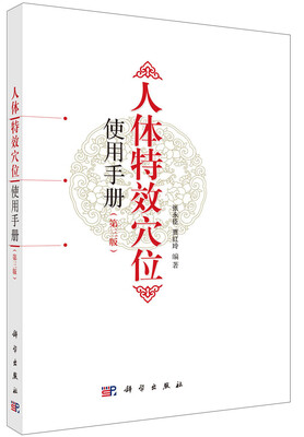 

人体特效穴位使用手册第三版