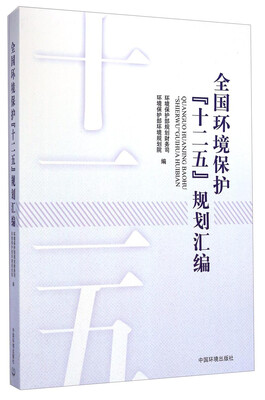 

全国环境保护“十二五”规划汇编附光盘