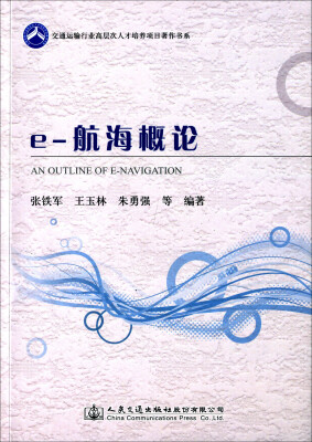 

交通运输行业高层次人才培养项目著作书系：e-航海概论