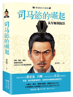 

司马懿的崛起：从军师到权臣