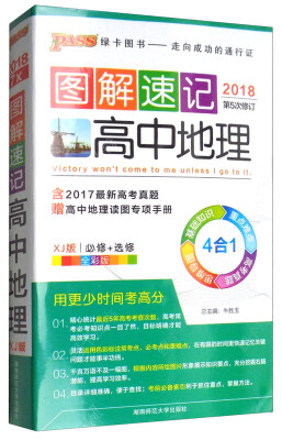 

绿卡图书 图解速记：高中地理（必修+选修 XJ版 全彩版 2018 第5次修订）