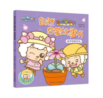 

喜羊羊与灰太狼之智趣羊学堂自然启蒙故事书会开花的石头