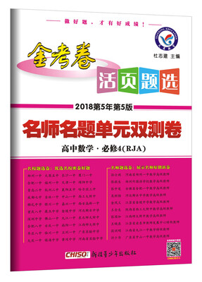 

活页题选 名师名题单元双测卷 必修4 数学 RJA（人教A版）（2018版）--天星教育