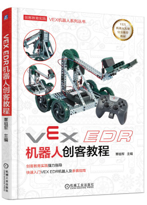 

VEX EDR机器人创客教程