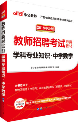 

中公版·2018教师招聘考试专用教材：学科专业知识中学数学