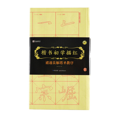 

墨点字帖楷书初学描红 褚遂良雁塔圣教序 毛笔书法宣纸描红