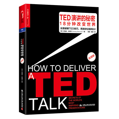 

TED演讲的秘密：18分钟改变世界（双语版）