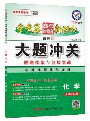

高考命题新动向3 大题冲关 化学（2018版）--天星教育