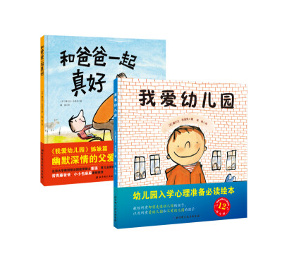 

塞先生的成长双绘本：我爱幼儿园+和爸爸一起真好（套装全2册）