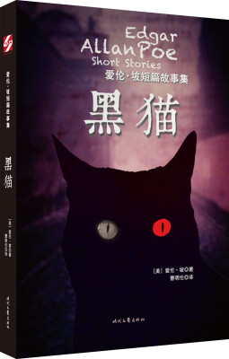 

爱伦·坡短篇故事集：黑猫