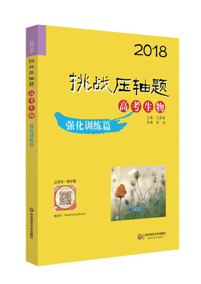 

2018挑战压轴题·高考生物—强化训练篇