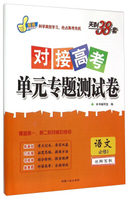 

天利38套·对接高考单元专题测试卷：语文（必修3 适用苏教）