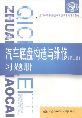 

全国中等职业技术学校汽车类专业教材：汽车底盘构造与维修（第二版）习题册