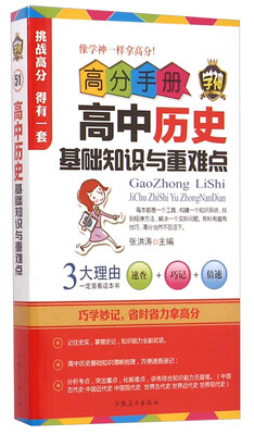 

高分手册：高中历史基础知识与重难点（附手册1张）