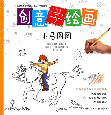 

创意学绘画：小马图图