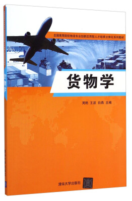 

货物学/全国高等院校物流专业创新应用型人才培养立体化系列教材