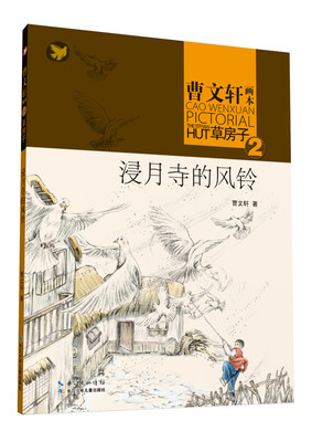 

曹文轩画本·草房子2浸月寺的风铃