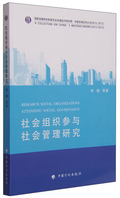 

国家发展和改革委员会宏观经济研究院·中国宏观经济丛书：社会组织参与社会管理研究