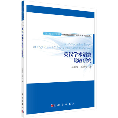 

当代外国语言文学求索文丛：英汉学术语篇比较研究