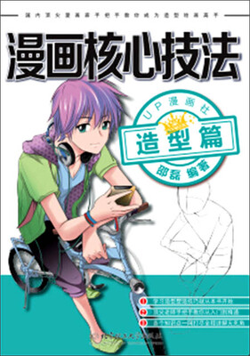

漫画核心技法：造型篇