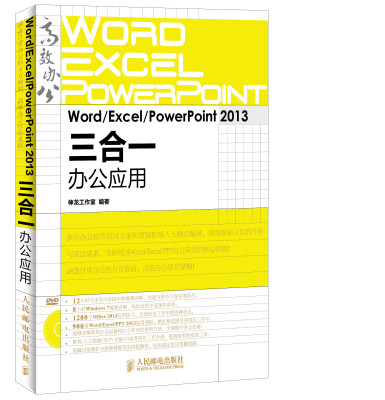 

Word/Excel/PowerPoint 2013三合一办公应用（附光盘）