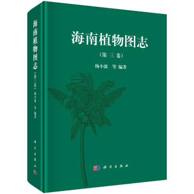 

海南植物图志（第三卷）