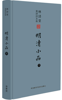

林语堂英译诗文选明清小品下