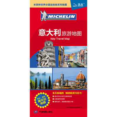 

米其林世界分国目的地系列地图：意大利旅游地图[Italy Travel Map
