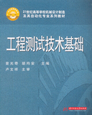

工程测试技术基础/21世纪高等学校机械设计制造及其自动化专业系列教材