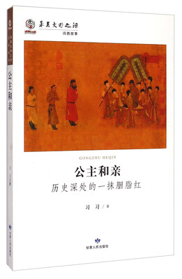 

华夏文明之源·河西故事：公主和亲（历史深处的一抹胭脂红）