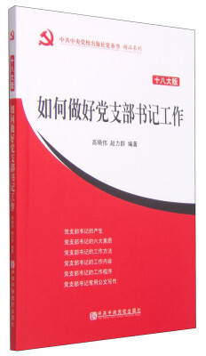 

中共中央党校出版社党务书精品系列如何做好党支部书记工作十八大版