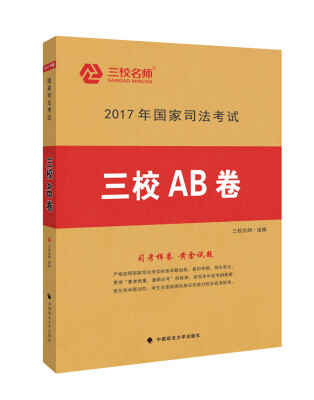 

2017年国家司法考试三校AB卷