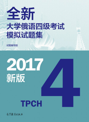 

全新大学俄语四级考试模拟试题集（2017新版）