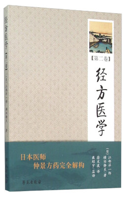 

经方医学 （第2卷） 【日本医师仲景方药完全解构】